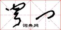 刘少英穹门草书怎么写