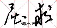 刘少英屈求草书怎么写