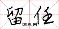 段相林留任行书怎么写