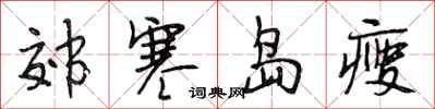 段相林郊寒岛瘦行书怎么写