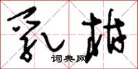 刘少英乳柑草书怎么写