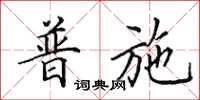 田英章普施楷书怎么写