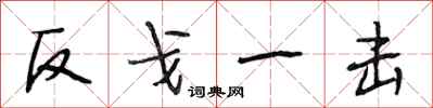 段相林反戈一击行书怎么写