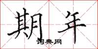 田英章期年楷书怎么写