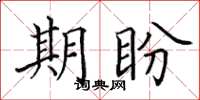 田英章期盼楷书怎么写