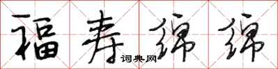 段相林福寿绵绵行书怎么写