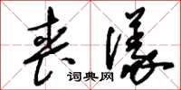 刘少英丧仪草书怎么写