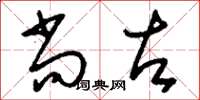 刘少英尚左草书怎么写