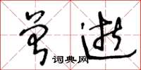 王冬龄曾逝草书怎么写