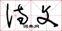 刘少英诗文草书怎么写