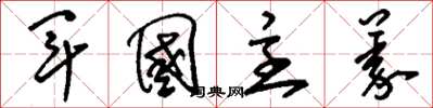 刘少英军国主义草书怎么写