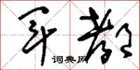 刘少英军都草书怎么写