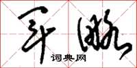 刘少英军略草书怎么写