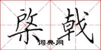 田英章棨戟楷书怎么写