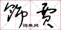 刘少英饰贾草书怎么写