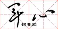 刘少英军心草书怎么写