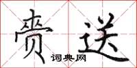 田英章赍送楷书怎么写
