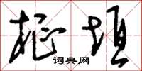 刘少英枢垣草书怎么写