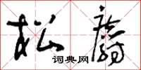 刘少英松麝草书怎么写