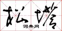 刘少英松塔草书怎么写