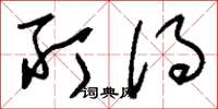 刘少英所得草书怎么写