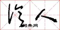 刘少英泠人草书怎么写