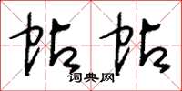 刘少英帖帖草书怎么写