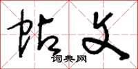 刘少英帖文草书怎么写