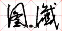 刘少英图谶草书怎么写