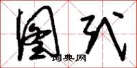 刘少英图式草书怎么写
