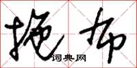 刘少英拖布草书怎么写