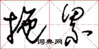 刘少英拖累草书怎么写