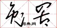 刘少英兔罟草书怎么写