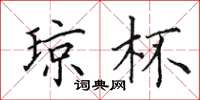 田英章琼杯楷书怎么写