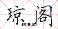 田英章琼阁楷书怎么写