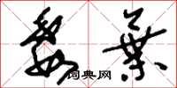 刘少英委弃草书怎么写