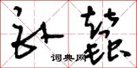刘少英卧蚕草书怎么写