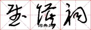 刘少英武侯祠草书怎么写