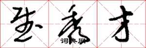 刘少英武秀才草书怎么写