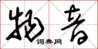 刘少英物音草书怎么写
