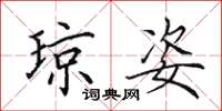 田英章琼姿楷书怎么写