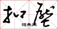 刘少英扣压草书怎么写