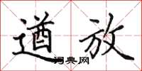 田英章遒放楷书怎么写