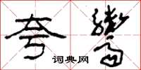 刘少英夸鬻草书怎么写