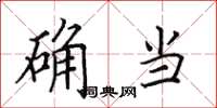 田英章确当楷书怎么写