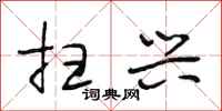 段相林扫兴行书怎么写