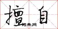 段相林擅自行书怎么写