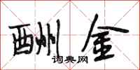 段相林酬金行书怎么写