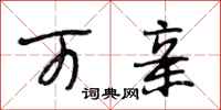 段相林可亲行书怎么写