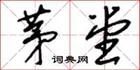 刘少英茅堂草书怎么写